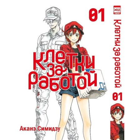 Комиксы. Манга, книга Клетки за работой. Т. 1 купить по скидке