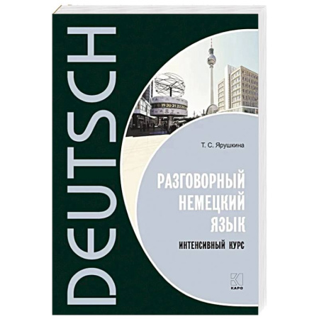 Учебники, самоучители, пособия, книга Разговорный немецкий язык. Интенсивный курс купить по скидке