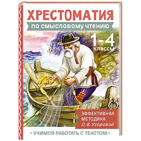 Литература, книга Хрестоматия по смысловому чтению. 1-4 класс купить по скидке