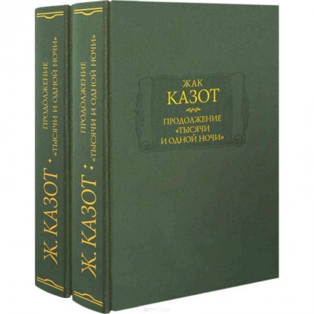 Зарубежная современная проза, книга Продолжение 'Тысячи и одной ночи'. В 2-х книгах купить по скидке