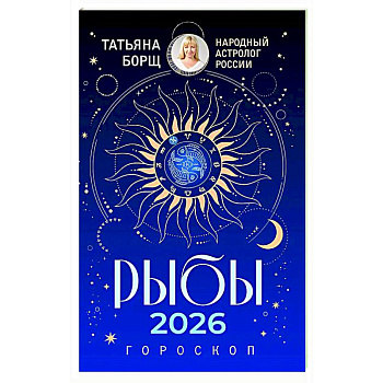 РЫБЫ. Гороскоп на 2026 год