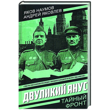 Боевики, военные, книга Двуликий Янус купить по скидке