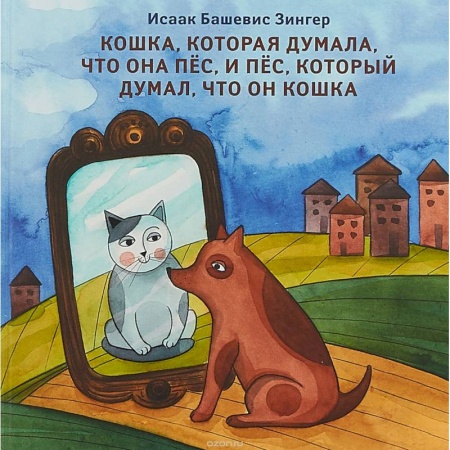 Сказки зарубежных писателей, книга Кошка, которая думала, что она пес, и пес, который думал, что он кошка купить по скидке