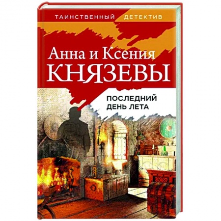 Отечественный женский детектив, книга Последний день лета купить по скидке