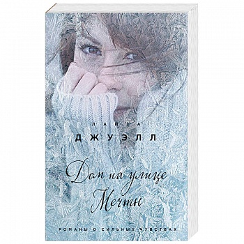 Дом на улице Мечты