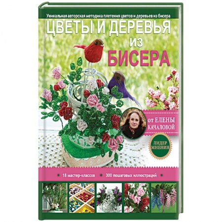 Макраме. Бисероплетение, книга Цветы и деревья из бисера купить по скидке