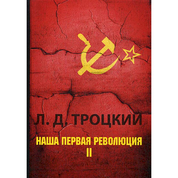 Наша первая революция