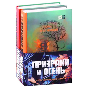 Призраки и осень (комплект из двух книг)