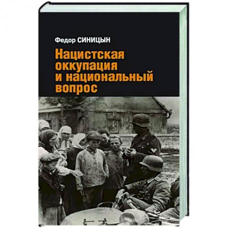Вторая мировая война (1939-1945), книга Нацистская оккупация и национальный вопрос купить по скидке