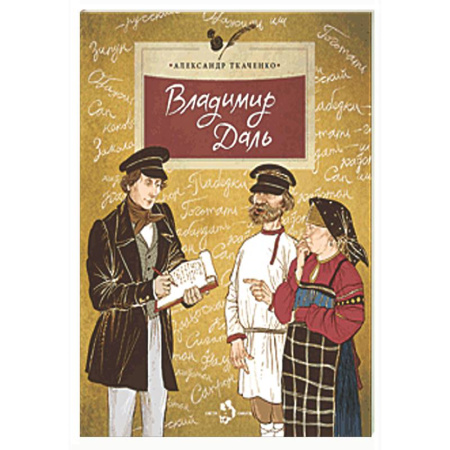 Биографии известных личностей для детей, книга Владимир Даль купить по скидке