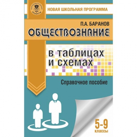 Обществознание, книга Обществознание в таблицах и схемах. Справочное пособие. 5-9 классы купить по скидке