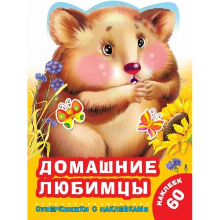 Общая подготовка к школе, книга Домашние любимцы купить по скидке