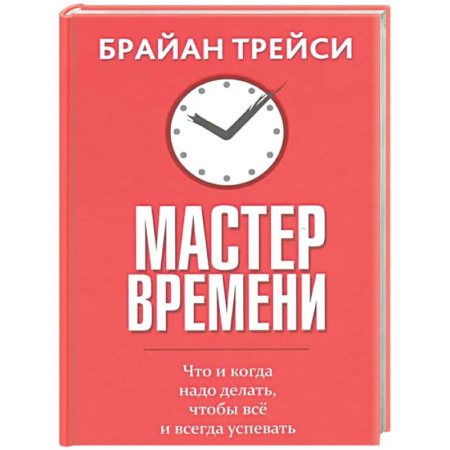 Психологическая практика, книга Мастер времени. Что когда, надо делать, чтобы все и всегда  успевать купить по скидке