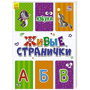 Азбука. Живые странички