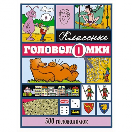 Кроссворды, головоломки, комиксы, книга 500 головоломок купить по скидке