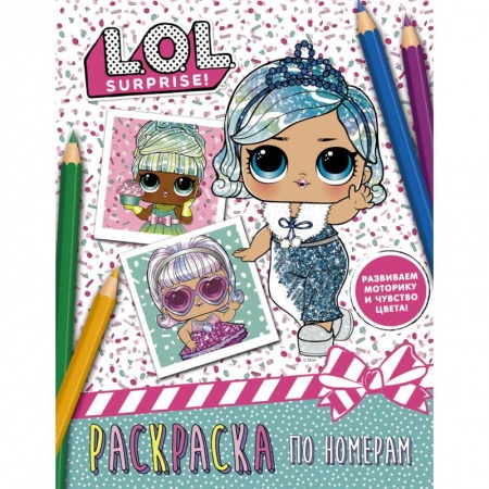 Раскраски с принцессами, куклами, Барби, книга L.O.L. Surprise. Раскраска по номерам купить по скидке