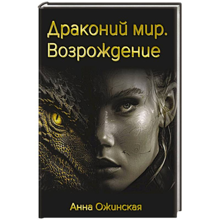 Мистика, ужасы, книга Драконий мир. Возрождение купить по скидке