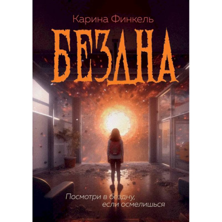 Мистика, ужасы, книга Бездна купить по скидке