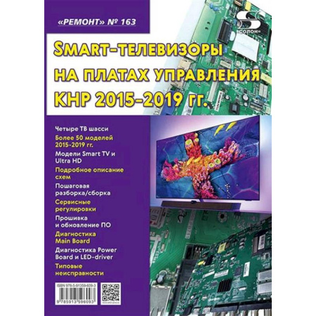 Телевидение. Радиолокация, книга Ремонт. Вып.163. Технология настояSmart-телевизоры на платах управления КНР 2015-2019 гг купить по скидке