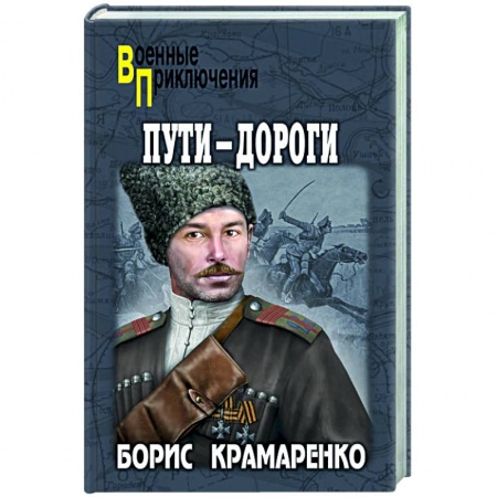 Боевики, военные, книга Пути-дороги купить по скидке