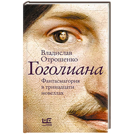 Русская современная проза, книга Гоголиана купить по скидке