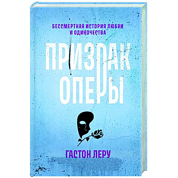 Призрак Оперы