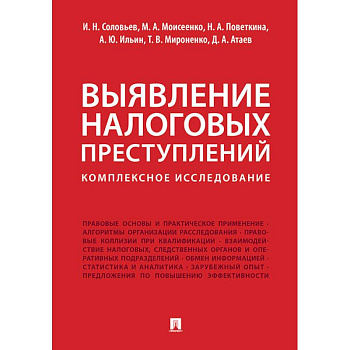 Выявление налоговых преступлений: комплексное исследование