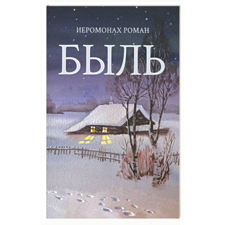 Русская поэзия для детей, книга Быль купить по скидке