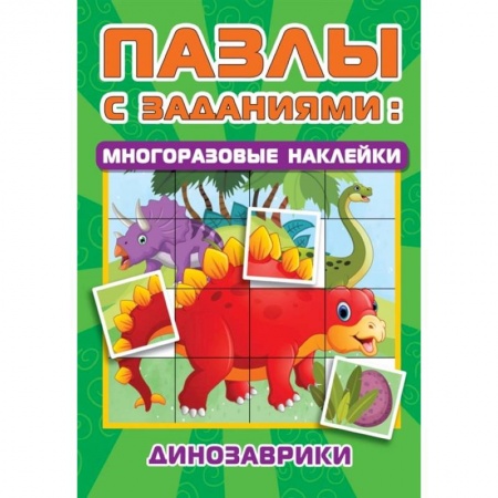 Кроссворды, головоломки, комиксы, книга Динозаврики купить по скидке