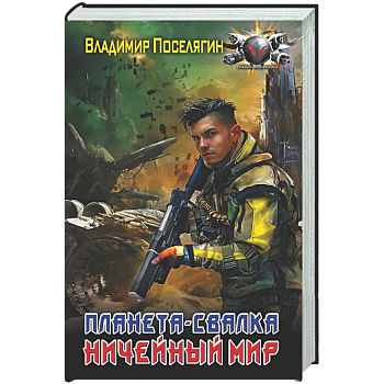 Планета-Свалка. Ничейный мир