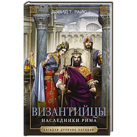 Италия, книга Византийцы. Наследники Рима купить по скидке