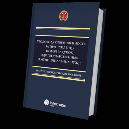 Право. Юриспруденция, книга Уголовная ответственность за преступления в сфере закупок для государственных и муниципальных нужд купить по скидке