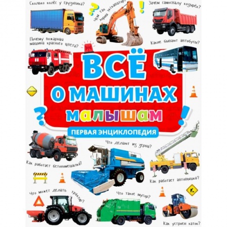 Наука. Техника. Транспорт, книга Все о машинах малышам. Первая энциклопедия купить по скидке