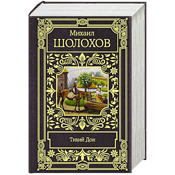 Тихий Дон