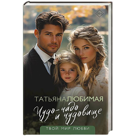 Отечественный любовный роман, книга Чудо-чадо и чудовище купить по скидке