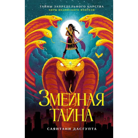 Мистика. Фантастика. Фэнтези, книга Змеиная тайна купить по скидке