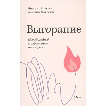 Выгорание. Новый подход к избавлению от стресса Выгорание. Новый подход к избавлению от стресса