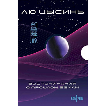 Воспоминания о прошлом Земли. Комплект из 3-х книг. (Задача трех тел + Темный лес + Вечная жизнь Смерти + короб)