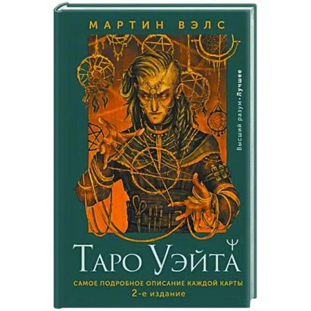 Гадание по картам Таро, книга Таро Уэйта. Самое подробное описание каждой карты купить по скидке