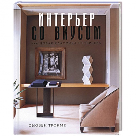 Интерьер квартиры, дома, книга Интерьер со вкусом, или новая классика интерьера купить по скидке