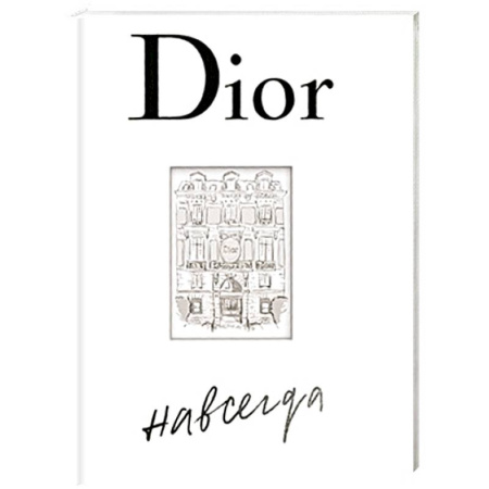 Всемирная история, книга Dior навсегда купить по скидке