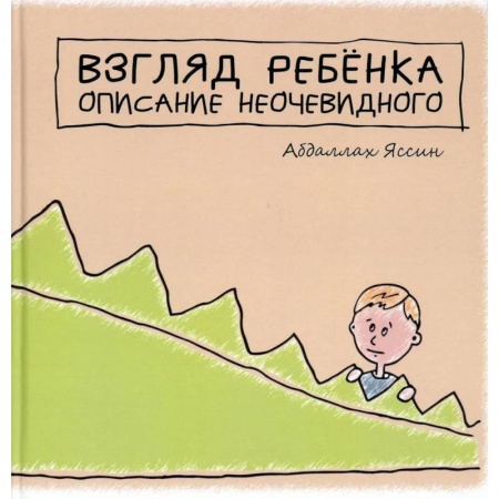 Психология, книга 'Взгяд ребёнка. Описание неочевидного'. купить по скидке
