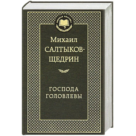 Книги, книга Господа Головлевы купить по скидке