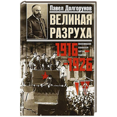 Общие работы по истории России, книга Великая разруха. Воспоминания основателя партии кадетов. 1916—1926 купить по скидке