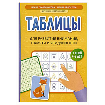 Таблицы для развития внимания, памяти и усидчивости у детей 7-9 лет