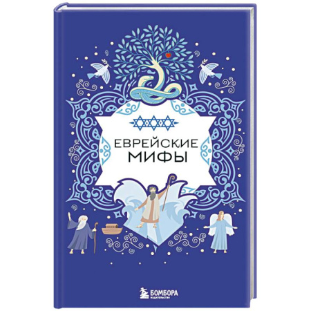 Эпос. Фольклор. Мифы, книга Еврейские мифы купить по скидке