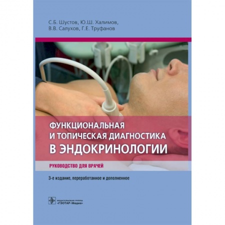Книги, книга Функциональная и топическая диагностика в эндокринологии. Руководство купить по скидке