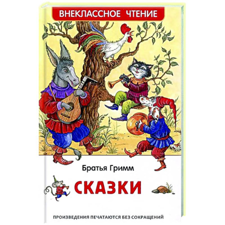 Сказки зарубежных писателей, книга Братья Гримм. Сказки купить по скидке