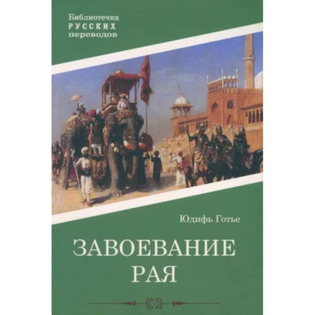 Зарубежная классика, книга Завоевание рая купить по скидке