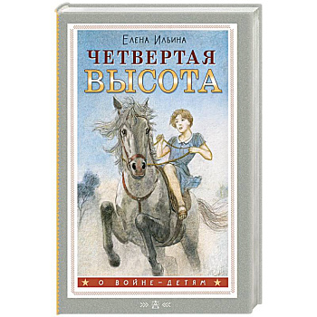 Четвертая высота